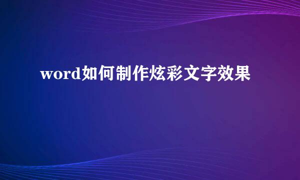 word如何制作炫彩文字效果