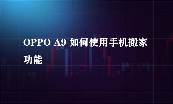 OPPO A9 如何使用手机搬家功能