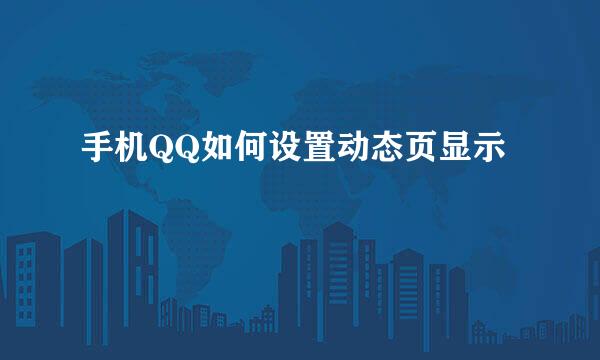 手机QQ如何设置动态页显示