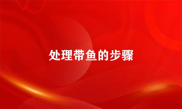 处理带鱼的步骤