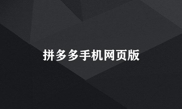 拼多多手机网页版