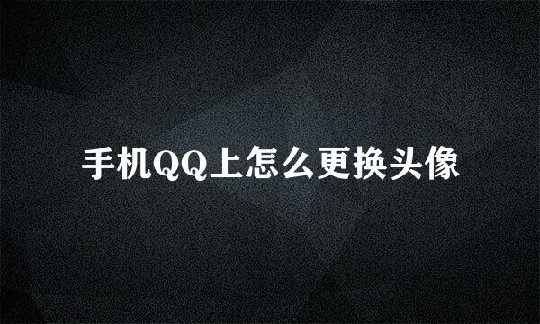 手机QQ上怎么更换头像