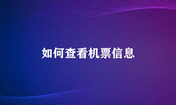 如何查看机票信息