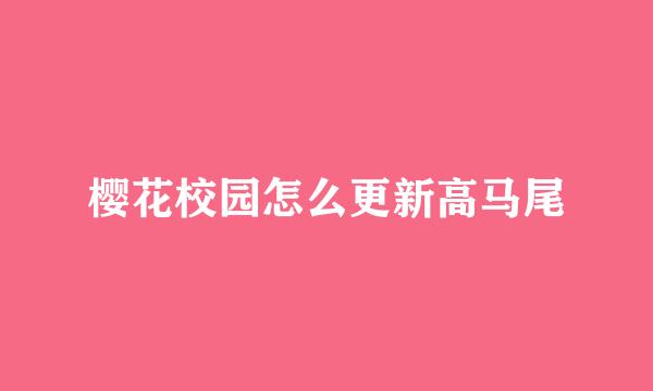 樱花校园怎么更新高马尾