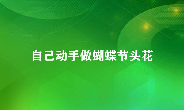 自己动手做蝴蝶节头花