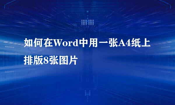 如何在Word中用一张A4纸上排版8张图片