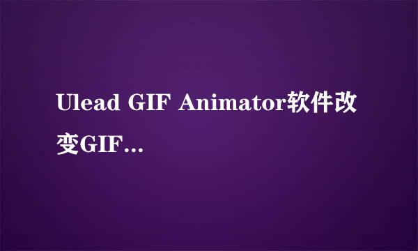 Ulead GIF Animator软件改变GIF播放速度