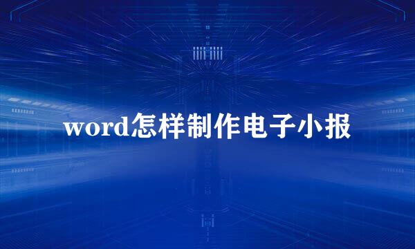 word怎样制作电子小报
