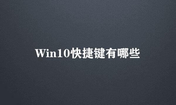 Win10快捷键有哪些