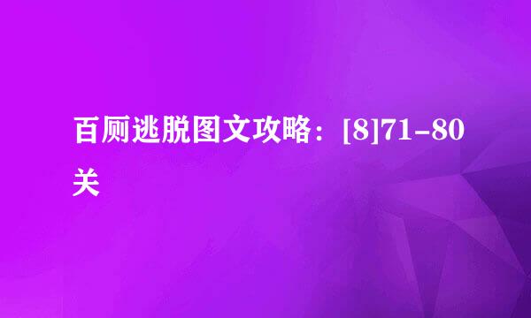 百厕逃脱图文攻略：[8]71-80关