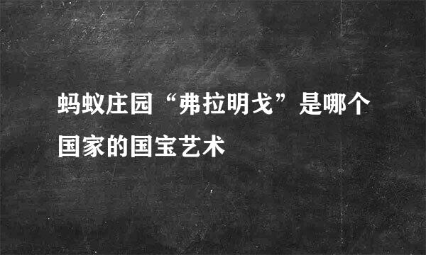 蚂蚁庄园“弗拉明戈”是哪个国家的国宝艺术