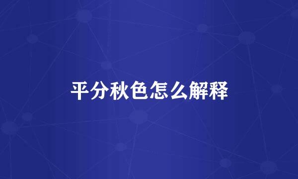 平分秋色怎么解释