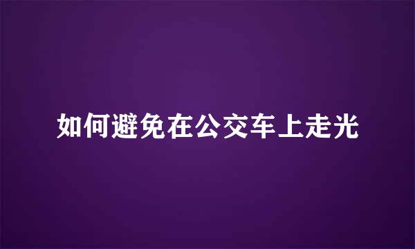 如何避免在公交车上走光