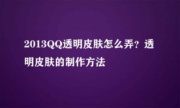 2013QQ透明皮肤怎么弄?透明皮肤的制作方法