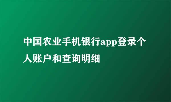 中国农业手机银行app登录个人账户和查询明细