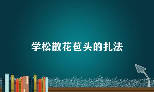 学松散花苞头的扎法