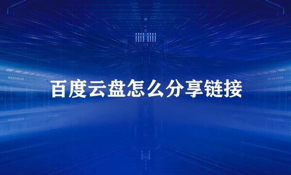 百度云盘怎么分享链接