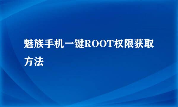 魅族手机一键ROOT权限获取方法