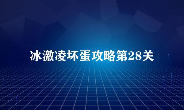 冰激凌坏蛋攻略第28关