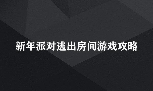 新年派对逃出房间游戏攻略