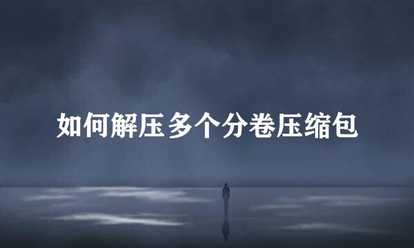 如何解压多个分卷压缩包