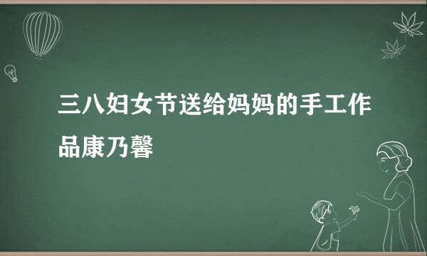 三八妇女节送给妈妈的手工作品康乃馨