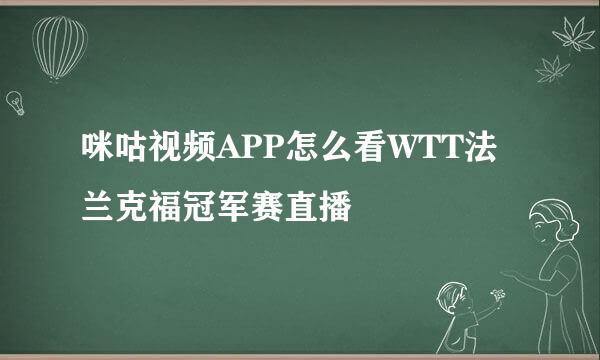 咪咕视频APP怎么看WTT法兰克福冠军赛直播