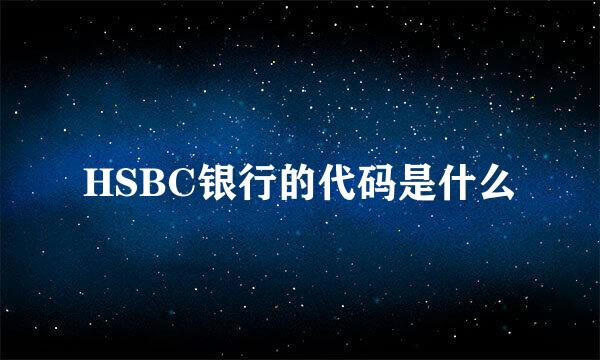 HSBC银行的代码是什么