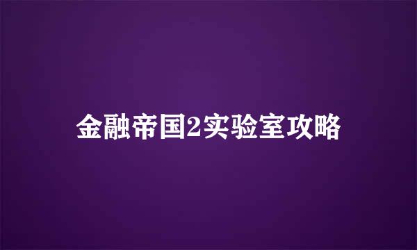 金融帝国2实验室攻略