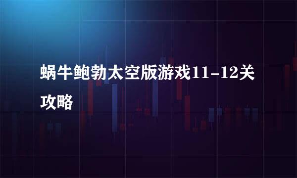 蜗牛鲍勃太空版游戏11-12关攻略