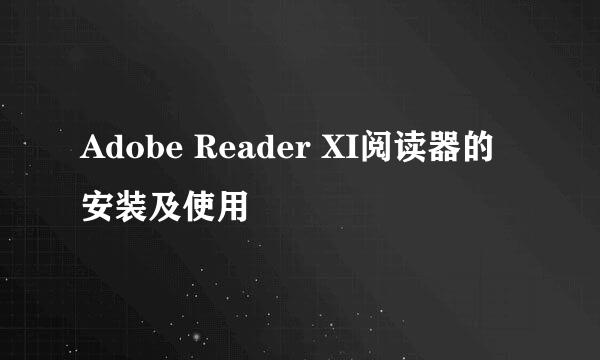 Adobe Reader XI阅读器的安装及使用