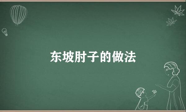 东坡肘子的做法