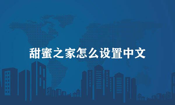 甜蜜之家怎么设置中文