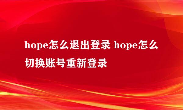 hope怎么退出登录 hope怎么切换账号重新登录