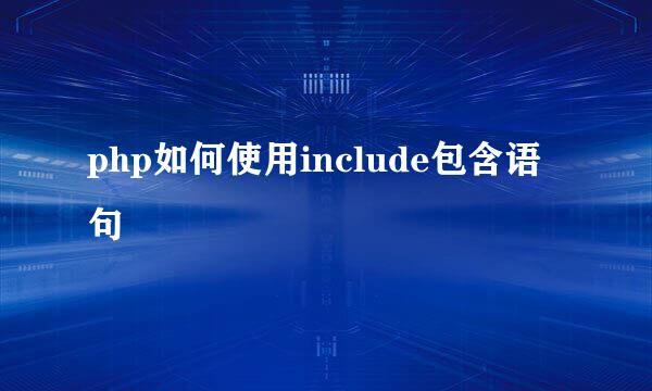 php如何使用include包含语句