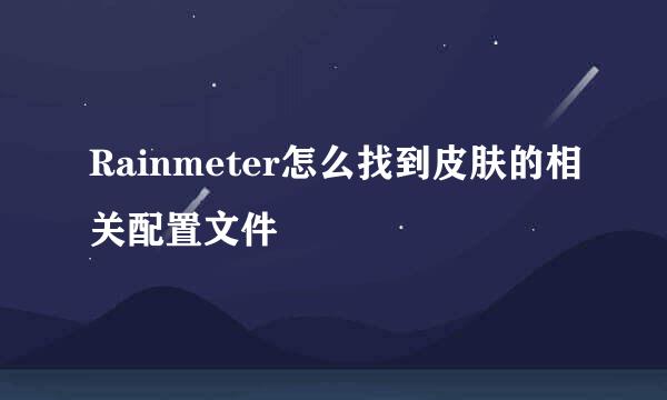 Rainmeter怎么找到皮肤的相关配置文件