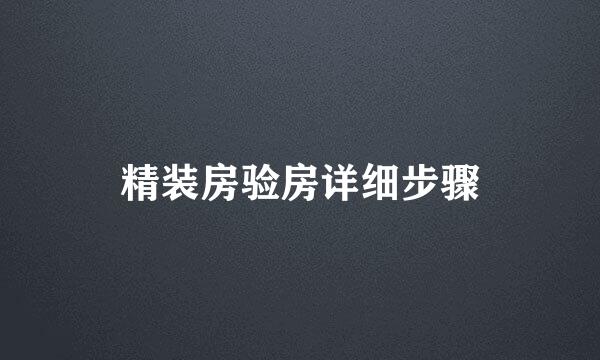 精装房验房详细步骤