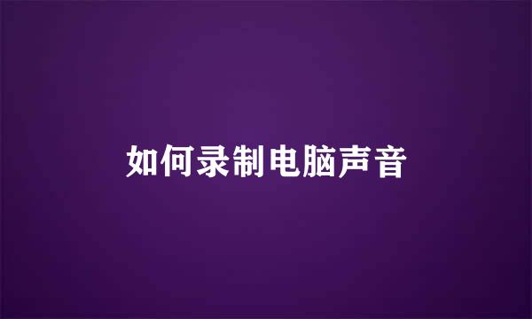 如何录制电脑声音