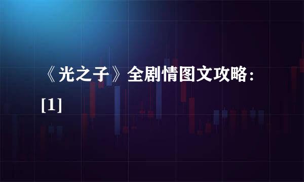 《光之子》全剧情图文攻略：[1]