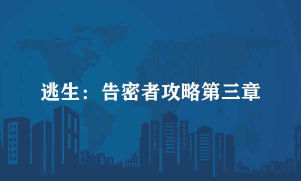 逃生：告密者攻略第三章