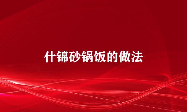 什锦砂锅饭的做法