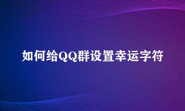 如何给QQ群设置幸运字符
