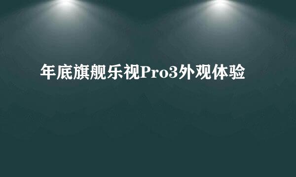 年底旗舰乐视Pro3外观体验