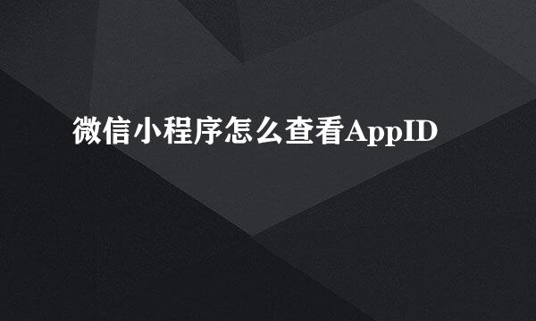 微信小程序怎么查看AppID