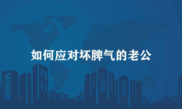 如何应对坏脾气的老公