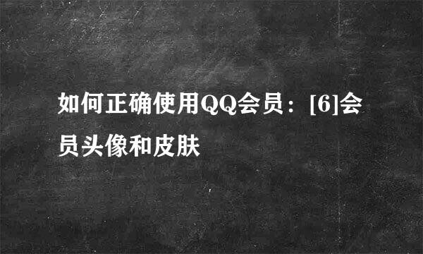 如何正确使用QQ会员：[6]会员头像和皮肤
