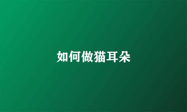 如何做猫耳朵