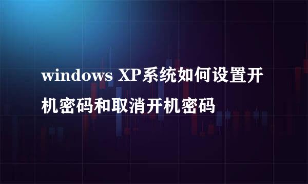 windows XP系统如何设置开机密码和取消开机密码