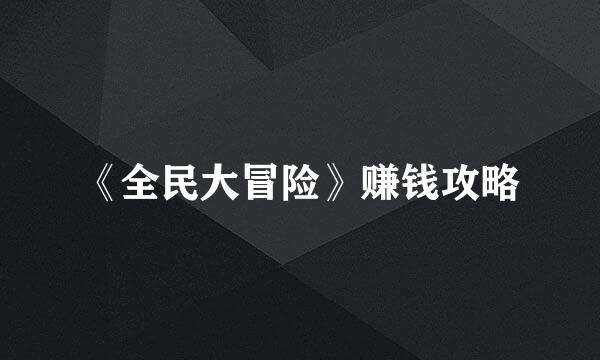 《全民大冒险》赚钱攻略