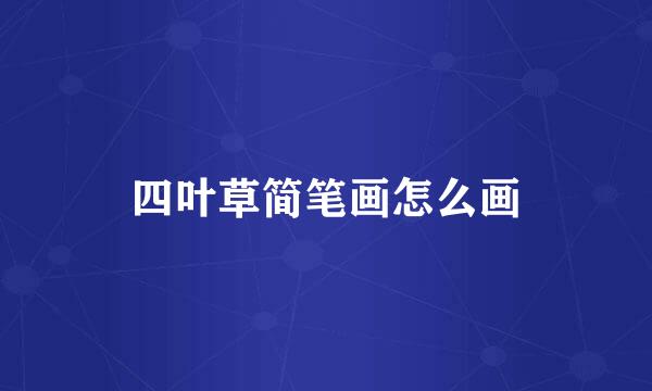 四叶草简笔画怎么画